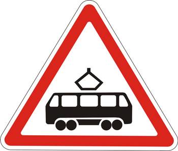 1.5 пересечение с трамвайной линией - Дорожные знаки - Предупреждающие знаки - Строительный магазин