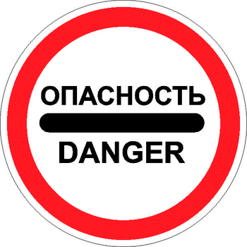 3.17.2 опасность - Дорожные знаки - Запрещающие знаки - Строительный магазин