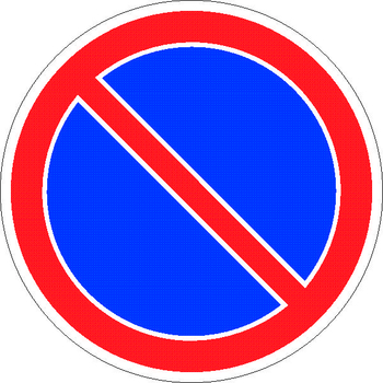 3.28 стоянка запрещена - Дорожные знаки - Запрещающие знаки - Строительный магазин