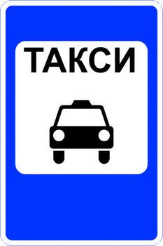 5.18 место стоянки легковых такси (II тип размер, пленка А коммерческая) - Дорожные знаки - Знаки особых предписаний - Строительный магазин
