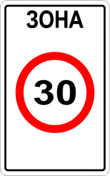 5.31 зона с ограничением максимальной скорости - Дорожные знаки - Знаки особых предписаний - Строительный магазин