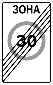 5.32 конец зоны с ограничением максимальной скорости - Дорожные знаки - Знаки особых предписаний - Строительный магазин