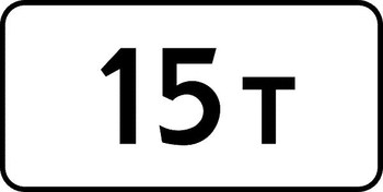 8.11 ограничение разрешенной максимальной массы - Дорожные знаки - Знаки дополнительной информации - Строительный магазин