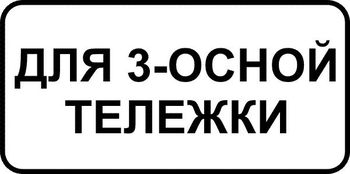 8.20.2 тип тележки транспортного средства (II типоразмер, пленка А коммерческая) - Дорожные знаки - Знаки дополнительной информации - Строительный магазин