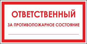 B43 ответственный за противопожарное состояние (пластик, 200х100 мм) - Знаки безопасности - Вспомогательные таблички - Строительный магазин