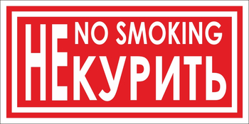 B58 не курить (пластик, 200х100 мм) - Знаки безопасности - Вспомогательные таблички - Строительный магазин