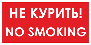 B58 no smoking! не курить (пленка, 300х150 мм) - Знаки безопасности - Вспомогательные таблички - Строительный магазин