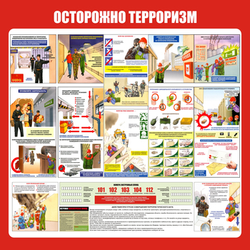 С52 Стенд осторожно терроризм (1000х1000 мм, пластик ПВХ 3 мм, алюминиевый багет серебряного цвета) - Стенды - Стенды по гражданской обороне и чрезвычайным ситуациям - Строительный магазин