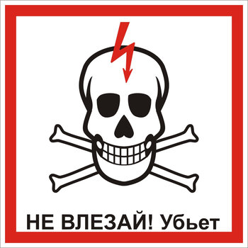 S30 Не влезай! убьет (череп) - Знаки безопасности - Знаки по электробезопасности - Строительный магазин