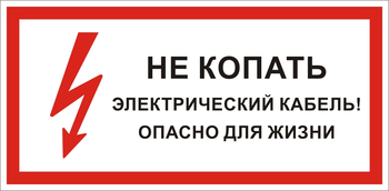 S32 Не копать электрический кабель! опасно для жизни  - Знаки безопасности - Знаки по электробезопасности - Строительный магазин