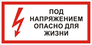 S28 Под напряжением. опасно для жизни - Знаки безопасности - Знаки по электробезопасности - Строительный магазин