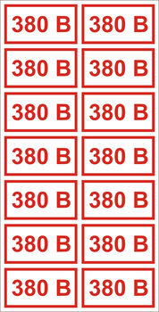 S11 Указатель напряжения - 380В (пленка, 40х80мм, 14 шт.) - Знаки безопасности - Знаки по электробезопасности - Строительный магазин