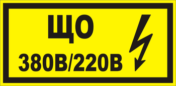 B36 Що 220|380 (145х175 мм) - Знаки безопасности - Знаки по электробезопасности - Строительный магазин