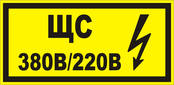 В35 ЩС 380в|220в - Знаки безопасности - Знаки по электробезопасности - Строительный магазин