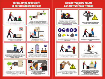 ПП45 Охрана труда при работе на электрической тележке ( (2л., 400х600 мм) - Плакаты - Охрана труда на складе - Строительный магазин