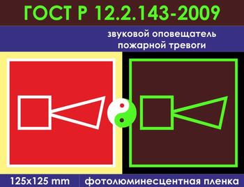 F11 звуковой оповещатель пожарной тревоги (фотолюминесцентная пленка ГОСТ 34428-2018, 150х150 мм) - Знаки безопасности - Фотолюминесцентные знаки - Строительный магазин