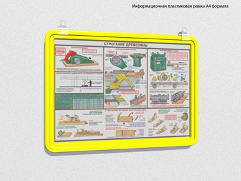 Пластиковая рамка для плаката а4 (желтая) - Перекидные системы для плакатов, карманы и рамки - Пластиковые рамки - Строительный магазин