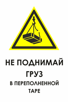 И36 не поднимай груз в переполненной таре (пластик, 400х600 мм) - Охрана труда на строительных площадках - Знаки безопасности - Строительный магазин