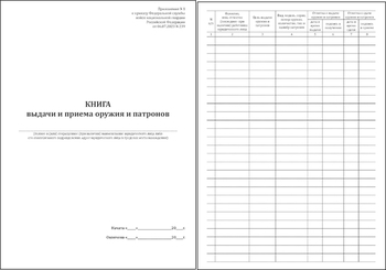 Ж151 Книга выдачи и приема оружия и патронов - Журналы - Журналы для охранных предприятий - Строительный магазин