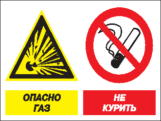 Кз 42 Опасно газ! Не курить (пластик, 600х400 мм) - Знаки безопасности - Комбинированные знаки безопасности - Строительный магазин