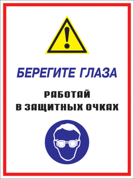 Кз 09 берегите глаза - работай в защитных очках. (пленка, 400х600 мм) - Знаки безопасности - Комбинированные знаки безопасности - Строительный магазин