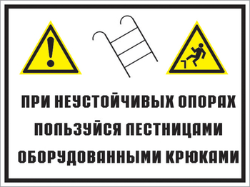 Кз 49 на неустойчивых опорах пользуйтесь лестницами, оборудованными крюками. (пластик, 600х400 мм) - Знаки безопасности - Комбинированные знаки безопасности - Строительный магазин