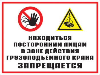 Кз 17 находиться посторонним лицам в зоне действия грузоподъемного крана запрещается. (пластик, 600х400 мм) - Знаки безопасности - Комбинированные знаки безопасности - Строительный магазин