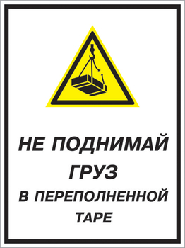Кз 03 не поднимай груз в переполненной таре. (пленка, 400х600 мм) - Знаки безопасности - Комбинированные знаки безопасности - Строительный магазин