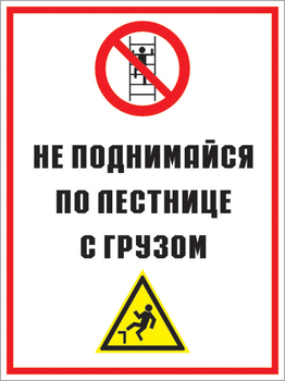 Кз 01 не поднимайся по лестнице с грузом. (пленка, 300х400 мм) - Знаки безопасности - Комбинированные знаки безопасности - Строительный магазин