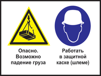 Кз 63 опасно - возможно падение груза. работать в защитной каске (шлеме). (пленка, 400х300 мм) - Знаки безопасности - Комбинированные знаки безопасности - Строительный магазин