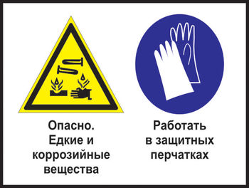 Кз 64 опасно - едкие и коррозийные вещества. работать в защитных перчатках. (пластик, 400х300 мм) - Знаки безопасности - Комбинированные знаки безопасности - Строительный магазин