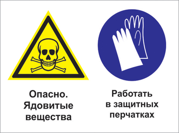 Кз 68 опасно - ядовитые вещества. работать в защитных перчатках. (пластик, 600х400 мм) - Знаки безопасности - Комбинированные знаки безопасности - Строительный магазин