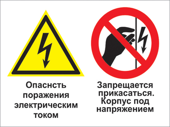 Кз 27 опасность поражения электрическим током. запрещается прикасаться. корпус под напряжением. (пленка, 400х300 мм) - Знаки безопасности - Комбинированные знаки безопасности - Строительный магазин