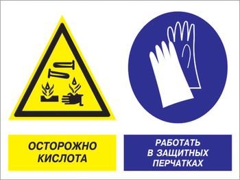 Кз 92 осторожно - кислота. работать в защитных перчатках. (пленка, 600х400 мм) - Знаки безопасности - Комбинированные знаки безопасности - Строительный магазин