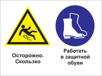 Кз 76 осторожно - скользко. работать в защитной обуви. (пластик, 400х300 мм) - Знаки безопасности - Комбинированные знаки безопасности - Строительный магазин