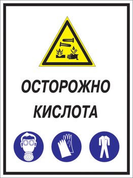 Кз 06 осторожно кислота. (пленка, 400х600 мм) - Знаки безопасности - Комбинированные знаки безопасности - Строительный магазин