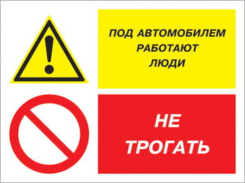 Кз 53 под автомобилем работают люди - не трогать. (пленка, 400х300 мм) - Знаки безопасности - Комбинированные знаки безопасности - Строительный магазин