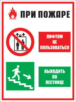 КЗ 02 при пожаре лифтом не пользоваться - выходить по лестнице. (пластик, 400х600 мм) - Знаки безопасности - Комбинированные знаки безопасности - Строительный магазин