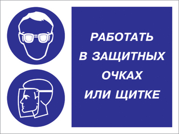 Кз 85 работать в защитных очках или щитке. (пластик, 600х400 мм) - Знаки безопасности - Комбинированные знаки безопасности - Строительный магазин