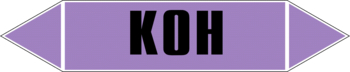 Маркировка трубопровода "k(oh)" (a02, пленка, 252х52 мм)" - Маркировка трубопроводов - Маркировки трубопроводов "ЩЕЛОЧЬ" - Строительный магазин