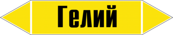 Маркировка трубопровода "гелий" (пленка, 507х105 мм) - Маркировка трубопроводов - Маркировки трубопроводов "ГАЗ" - Строительный магазин