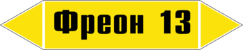 Маркировка трубопровода "фреон 13" (пленка, 252х52 мм) - Маркировка трубопроводов - Маркировки трубопроводов "ГАЗ" - Строительный магазин