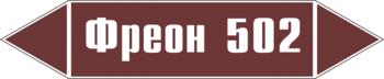 Маркировка трубопровода "фреон 502" (пленка, 126х26 мм) - Маркировка трубопроводов - Маркировки трубопроводов "ЖИДКОСТЬ" - Строительный магазин
