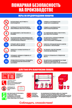 ПП38 Пожарная безопасность на производстве (самоклеящаяся пленка, А2, 1 лист) - Плакаты - Пожарная безопасность - Строительный магазин