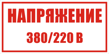 S04 Указатель напряжения - 220в|380в - Знаки безопасности - Знаки по электробезопасности - Строительный магазин