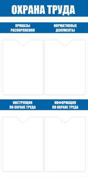 С103 Стенд охрана труда (500х1000 мм, пластик ПВХ 3мм, Прямая печать на пластик ) - Стенды - Стенды по охране труда - Строительный магазин