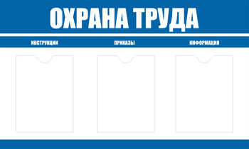 С104 Стенд охрана труда (1000х600 мм, пластик ПВХ 3 мм, алюминиевый багет золотого цвета) - Стенды - Стенды по охране труда - Строительный магазин