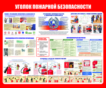 С111 Уголок пожарной безопасности (1200х1000 мм, пластик 3 мм, Прямая печать на пластик) - Стенды - Стенды по пожарной безопасности - Строительный магазин