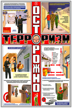 ПС36 Осторожно! Терроризм (ламинированная бумага, А2, 3 листа) - Плакаты - Гражданская оборона - Строительный магазин