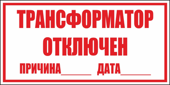 B100 трансформатор отключен (пластик, 250х140 мм) - Знаки безопасности - Вспомогательные таблички - Строительный магазин